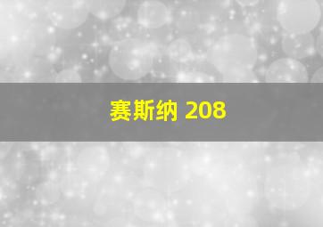 赛斯纳 208